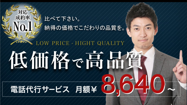 電話代行ドットコム 低価格で高品質の電話代行サービス